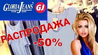 МАГАЗИН GLORIA JEANS👚ГЛОБАЛЬНАЯ РАСПРОДАЖА ЖЕНСКОЙ И МУЖСКОЙ ОДЕЖДЫ! СКИДКИ В ГЛОРИИ ДЖИНС!ЛЕТО2019