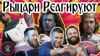 Рыцари Реагируют на Батальные Сцены #15 || Sport Castle