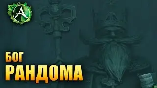 ArcheAge - ГДЕ ТЫ МОЙ БОГ РАНДОМА?!