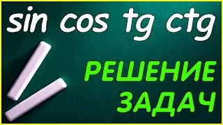 Решение задач. Синус косинус тангенс котангенс 8 класс