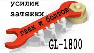 Таблица усилия затяжек болтов  gl 1800. Гараж 66