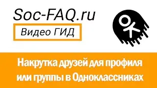 Накрутка друзей для профиля или группы в Одноклассниках