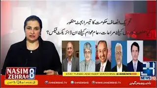 PTI Government Third Budget Approved | Nasim Zehra@8 | 29 June 2021 | 24 News HD