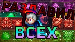 ПОЛНОЕ УНИЧТОЖЕНИЕ ВСЕХ БОССОВ TERRARIA