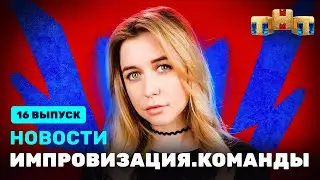 Новости «Импровизация. Команды», выпуск #16