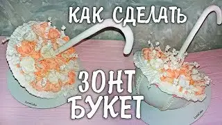 Торт Зонт С Цветами (Как БЫСТРО Собрать и Оформить)  LoraCake
