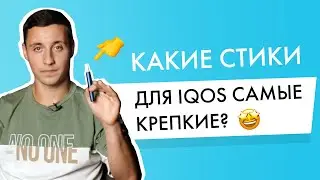 Какие стики для Айкос самые крепкие?