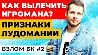 КАК ВЫЛЕЧИТЬ ИГРОМАНА? ПРИЗНАКИ ЛУДОМАНИИ