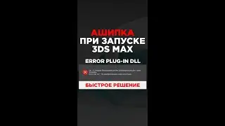 Ошибка Error plug-in DLL при запуске 3ds Max | 