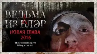 ТРЕШ ОБЗОР фильма ВЕДЬМА ИЗ БЛЭР: Новая глава