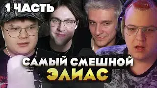 ЭЛИАС С Пятёркой, Мелшером, Кашей и Мафаней — ЛУЧШАЯ КОМАНДА? [1 часть]
