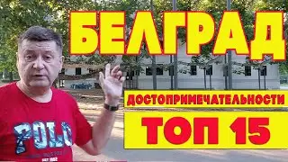 Белград Достопримечательности ТОП 15. Что посмотреть в Белграде. 