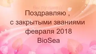 Поздравление для команды, февраль 2018