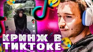 КОРЕШ СМОТРИТ УГАРНЫЕ ТИК-ТОКИ