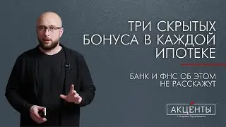 Три бонуса в каждой ипотеке, скрытые от глаз заемщика.