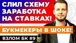 СЛИЛ СХЕМУ ЗАРАБОТКА НА СТАВКАХ! БУКМЕКЕРЫ В ШОКЕ! КАК СТАВИТЬ НА КАРТОЧКИ И ФОЛЫ?