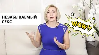 Незабываемый секс. Крутой секс! Самый лучший секс! Вау! Лучший любовник! Злой и добрый сексолог.