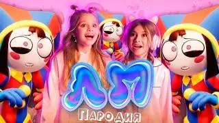 ПЕСНЯ про ПОМНИ клип Милана Хаметова & Milana Star - ЛП пародия УДИВИТЕЛЬНЫЙ ЦИФРОВОЙ ЦИРК : ПИЛОТ