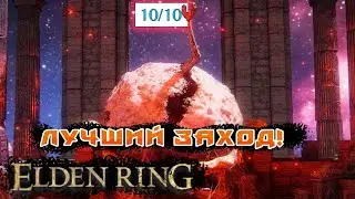 Самый быстрый способ убить босса (Мог Повелитель Крови) в Elden Ring. Без второй фазы в 2024!