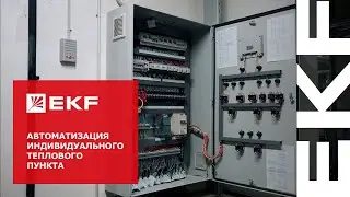 Эффективная автоматизация ИТП и ЦТП от EKF