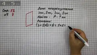 Страница 52 Задание 7 – Математика 2 класс Моро М.И. – Учебник Часть 1
