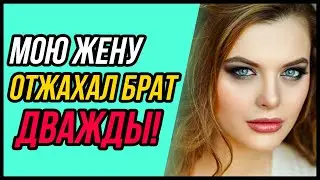 Мою жену дважды отжахал родной брат! | Удивительные истории Измены Жены - Драмы Судьбы