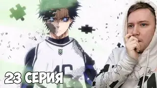 ЧТО ЗА Х?! Синяя тюрьма: Блю Лок / Blue Lock 23 серия