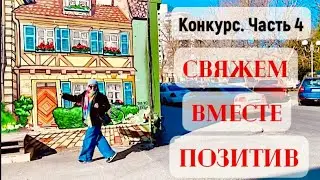 РАЗБОР ТВОРЕНИЙ)СВЯЖЕМ ВМЕСТЕ ПОЗИТИВ-КОНКУРС ЧАСТЬ 4/ГОЛОСУЕМ!  #свяжем_вместе_позитив