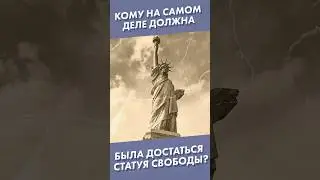 Кому на самом деле должна была достаться Статуя Свободы? #shorts #статуясвободы