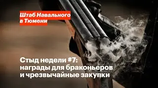 Стыд недели #7: награды для браконьеров и чрезвычайные закупки