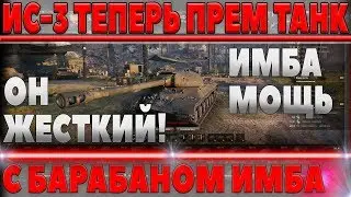 ИС-3 ТЕПЕРЬ ПРЕМ ТАНК С БАРАБАНОМ! ИС-3 С МЗ, НОВАЯ МЕХАНИКА КАК У ИТАЛЬЯНЦЕВ В СССР world of tanks