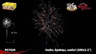 Фейерверк РС7525 Любо, братцы, любо! (1,1