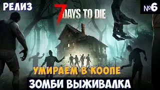 7 Days to Die🔊 Прохождение #6