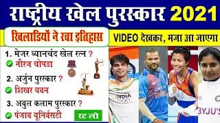 राष्ट्रीय खेल पुरस्कार 2021 | National Sports Awards 2021 | Rashtriya Khel Puraskar 2021 | sports