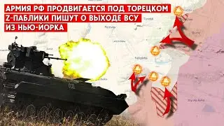 Торецк: бои на окраине города? Роспаблики пишут о якобы отходе ВСУ от Нью-Йорка