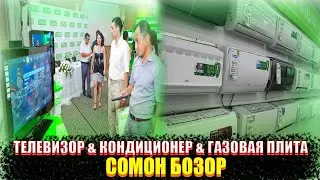 дар мохи июн нархи телевизор, кондиционер, газовая плита дар Сомон Бозор(09.06.2021)