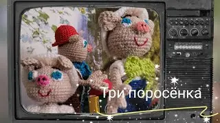 Немного поиграем с фантазией. 🙂🙃 Добавляю ушки, хвостик. Разнообразие в одежде. Иии. Три поросёнка!