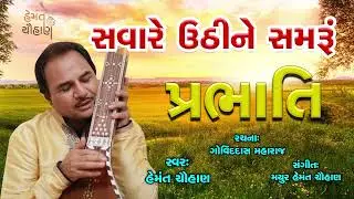 સવારે ઉઠીને સમરું | પ્રભાતિ | Savare Uthi Ne Samaru | Hemant Chauhan Official