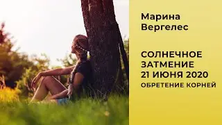 Солнечное затмение 21 июня 2020 года: Обретение Корней. Лекция астролога Марины Вергелес