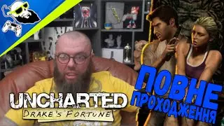 [PS5-Stream] Uncharted: Drake’s Fortune Повне проходження!