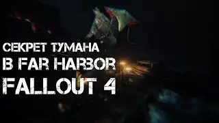 СЕКРЕТ ТУМАНА В ФАР ХАРБОР (FALLOUT 4/ FAR HARBOR)