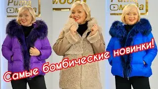 САМЫЕ БОМБИЧЕСКИЕ НОВИНКИ!❤️ЭТИ КУРТКИ ПРОСТО ШИК! МОДНЫЕ ШУБКИ - ДУБЛЕНКИ!