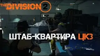 Операция: Штаб-квартира ЦКЗ (DUO) | Tom Clancy’s The Division 2 | Дивижн 2