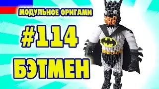 3D МОДУЛЬНОЕ ОРИГАМИ 