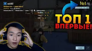 СТАНДОФФЕР ЗАНЯЛ ТОП-1 В PUBG MOBILE! КАК ЗАНЯТЬ ТОП 1 В ПАБГ МОБАЙЛ?