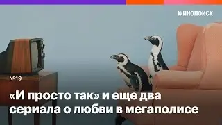 «И просто так» и еще два сериала о любви и дружбе в мегаполисе