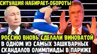 И СНОВА ВИНОВАТА РОССИЯ? МОК и Бах ОБВИНИЛИ РФ в одном из самых ГРОМКИХ скандалов Олимпиады в Париже