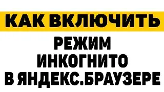 Как включить режим инкогнито в яндекс браузере