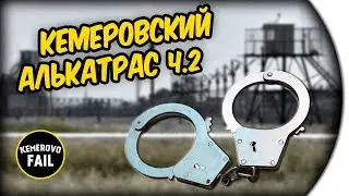 КЕМЕРОВСКИЙ АЛЬКАТРАС часть2 - Prison architect