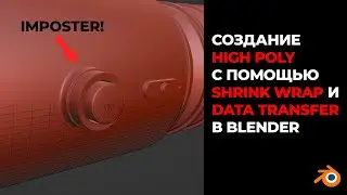 Shrink Wrap и Data Transfer | Черная магия моделирования в Blender